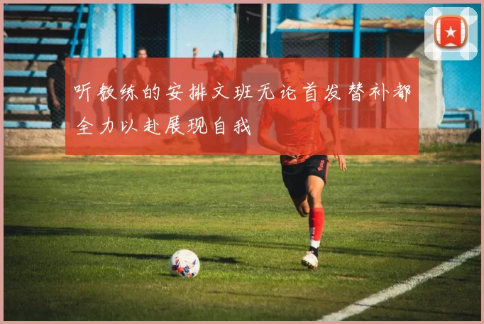 听教练的安排文班无论首发替补都全力以赴展现自我