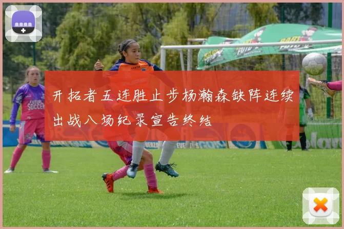 开拓者五连胜止步杨瀚森缺阵连续出战八场纪录宣告终结