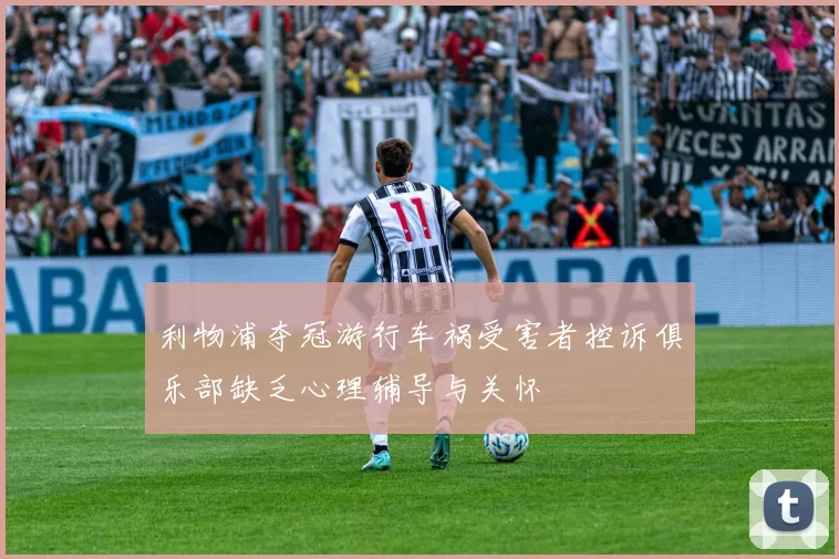 利物浦夺冠游行车祸受害者控诉俱乐部缺乏心理辅导与关怀