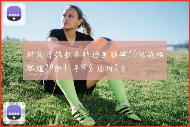 科瓦奇执教多特迎里程碑50场战绩辉煌29胜11平9负场均2分