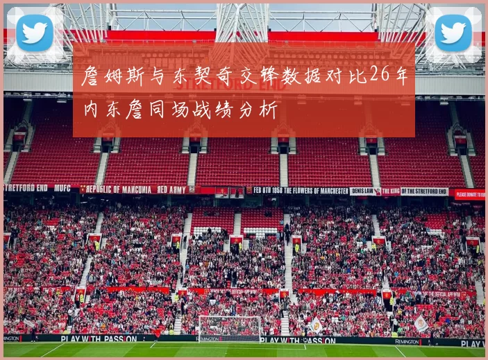 詹姆斯与东契奇交锋数据对比26年内东詹同场战绩分析