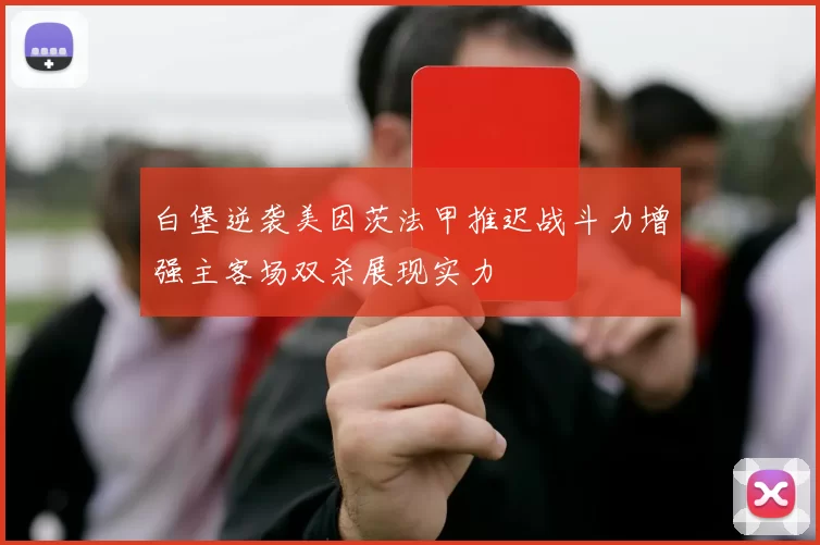 白堡逆袭美因茨法甲推迟战斗力增强主客场双杀展现实力