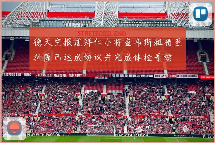 德天空报道拜仁小将查韦斯租借至科隆已达成协议并完成体检手续