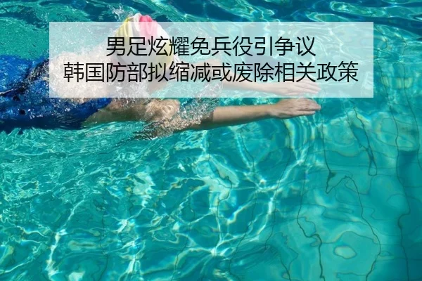 男足炫耀免兵役引争议 韩国防部拟缩减或废除相关政策 - kaiyun